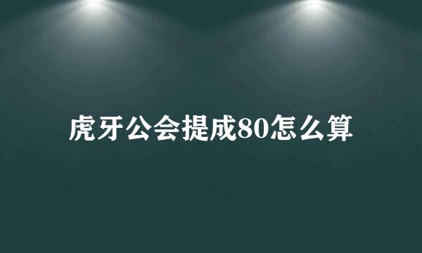 虎牙公会提成80怎么算