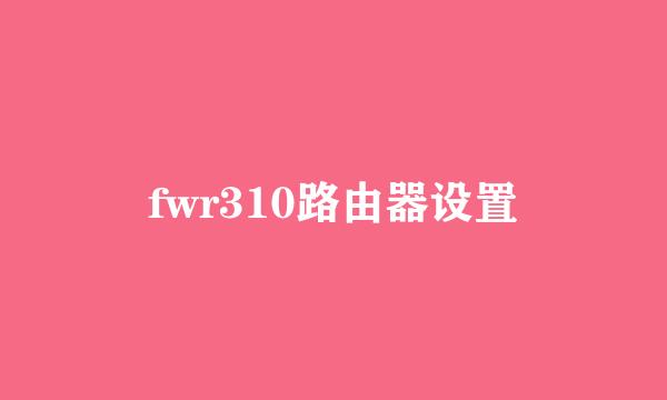 fwr310路由器设置