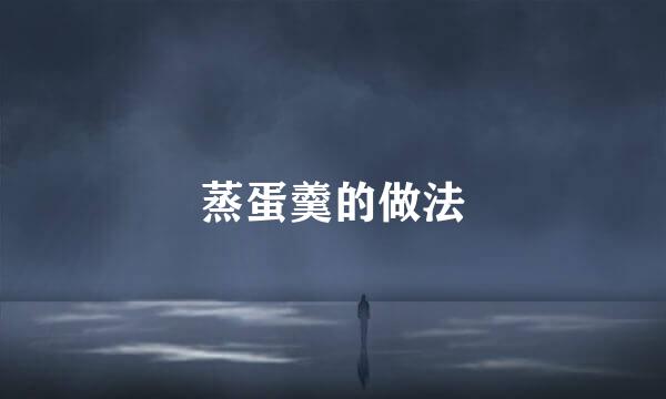 蒸蛋羹的做法