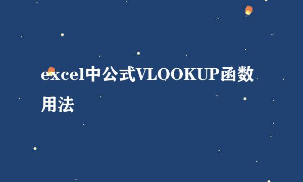 excel中公式VLOOKUP函数用法
