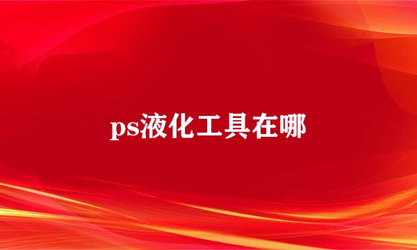 ps液化工具在哪
