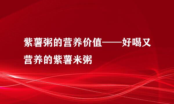 紫薯粥的营养价值——好喝又营养的紫薯米粥