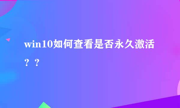 win10如何查看是否永久激活??