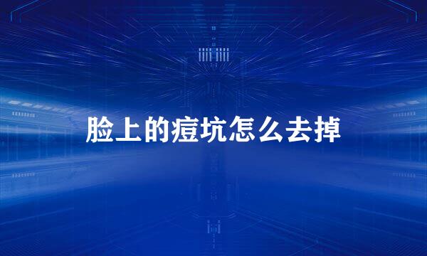 脸上的痘坑怎么去掉