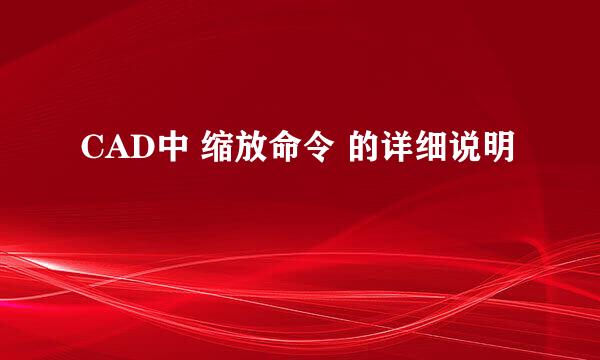 CAD中 缩放命令 的详细说明