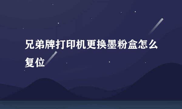 兄弟牌打印机更换墨粉盒怎么复位