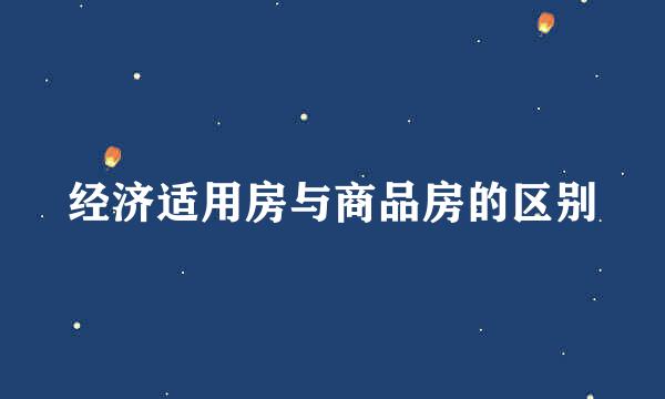 经济适用房与商品房的区别