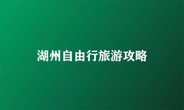 湖州自由行旅游攻略