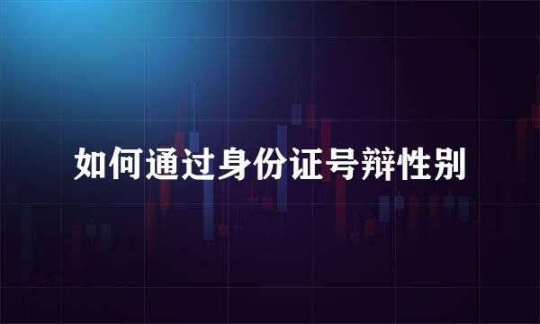 如何通过身份证号辩性别
