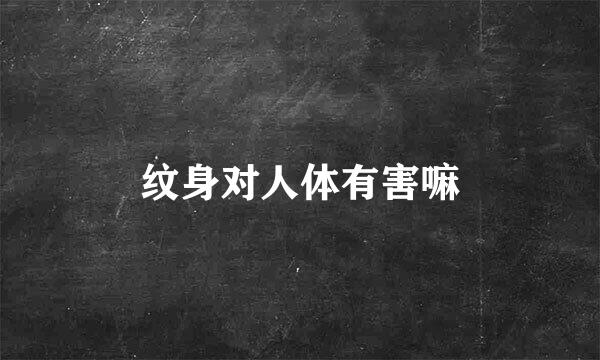 纹身对人体有害嘛