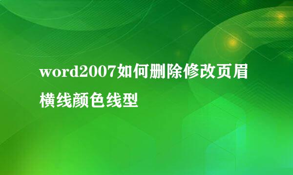 word2007如何删除修改页眉横线颜色线型