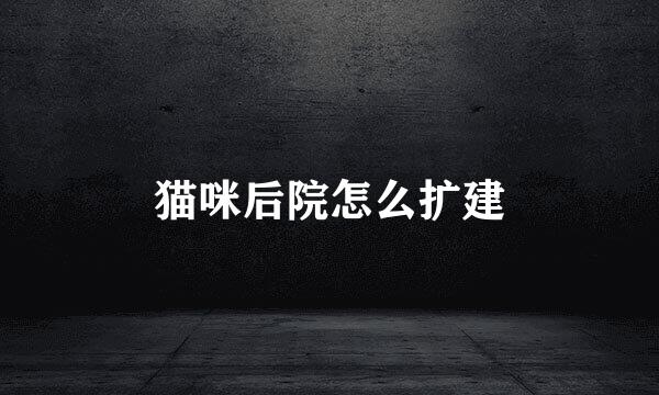 猫咪后院怎么扩建