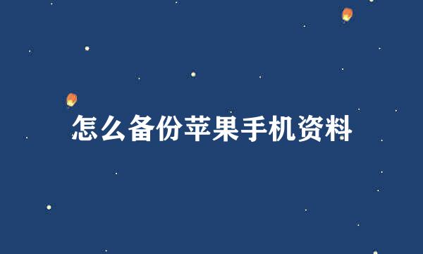 怎么备份苹果手机资料