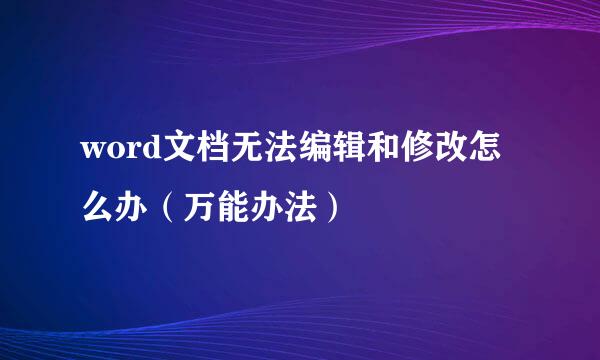 word文档无法编辑和修改怎么办(万能办法)