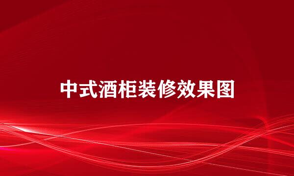 中式酒柜装修效果图
