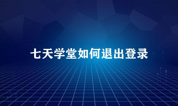 七天学堂如何退出登录