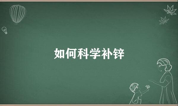 如何科学补锌