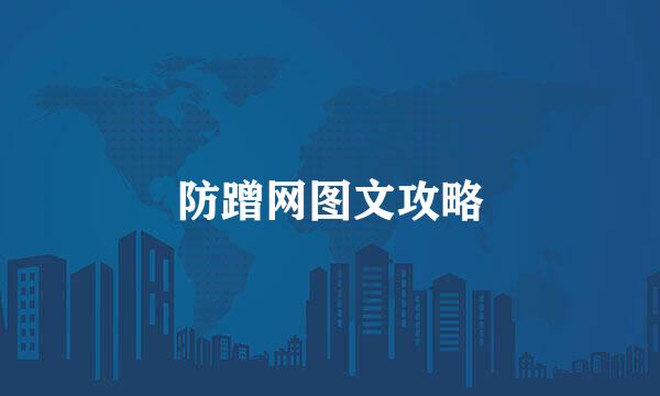 防蹭网图文攻略