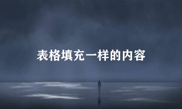 表格填充一样的内容