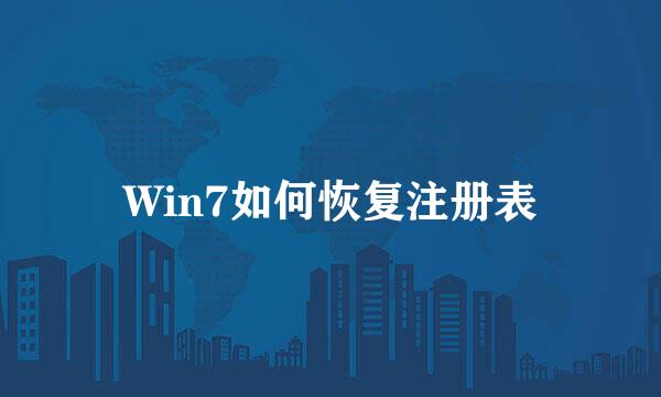 Win7如何恢复注册表