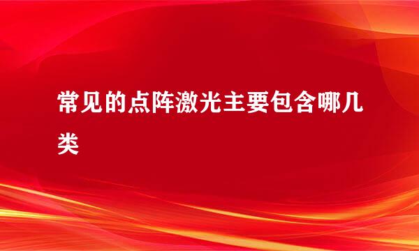常见的点阵激光主要包含哪几类