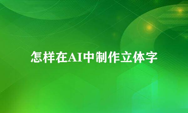 怎样在AI中制作立体字