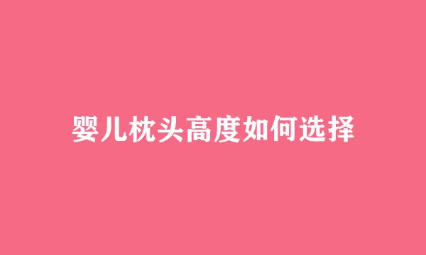 婴儿枕头高度如何选择