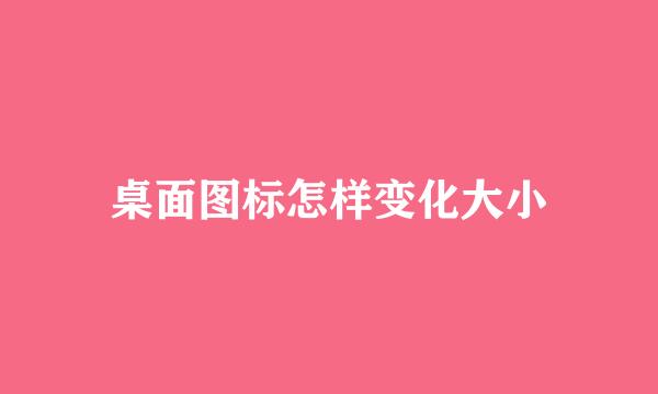 桌面图标怎样变化大小