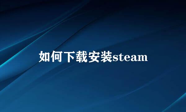 如何下载安装steam