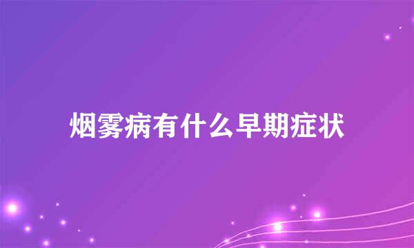 烟雾病有什么早期症状