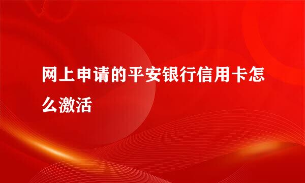 网上申请的平安银行信用卡怎么激活