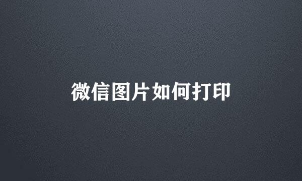 微信图片如何打印