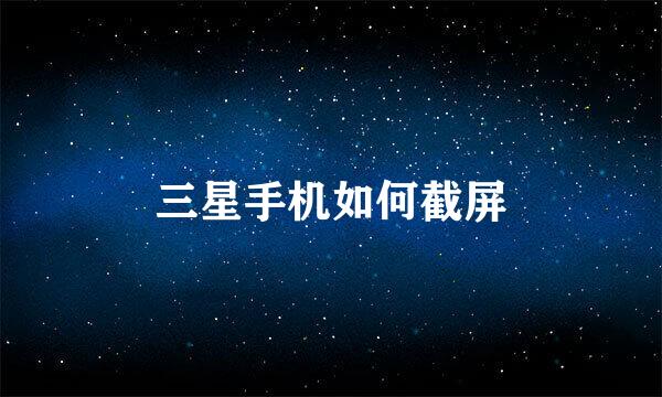 三星手机如何截屏