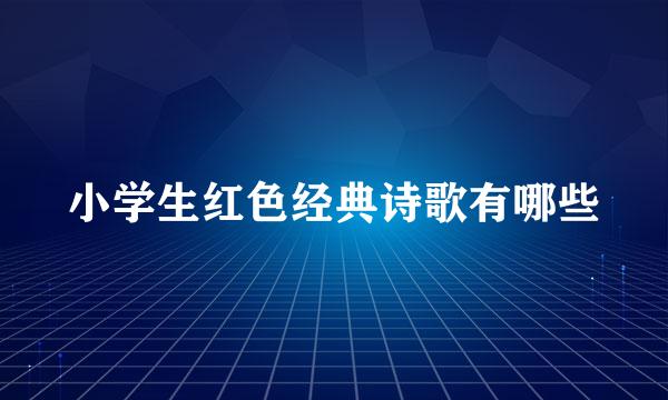 小学生红色经典诗歌有哪些