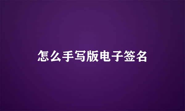 怎么手写版电子签名
