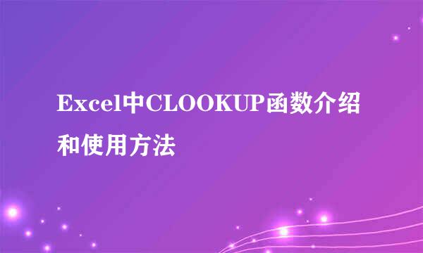 Excel中CLOOKUP函数介绍和使用方法