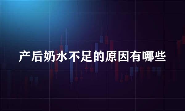 产后奶水不足的原因有哪些