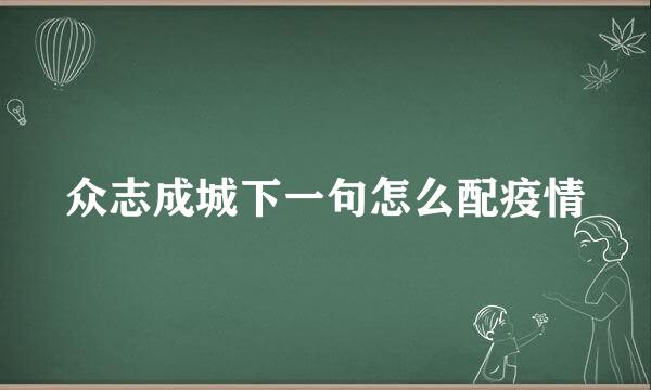 众志成城下一句怎么配疫情