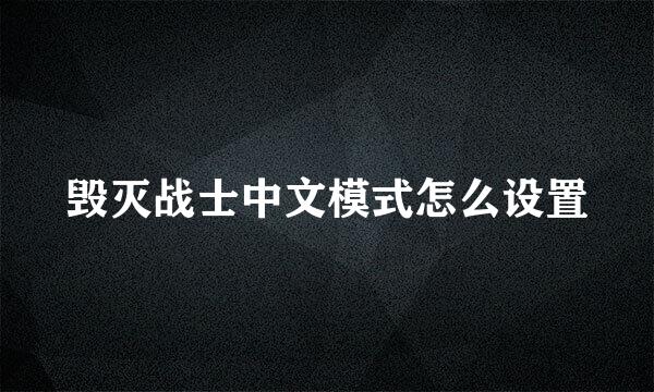 毁灭战士中文模式怎么设置