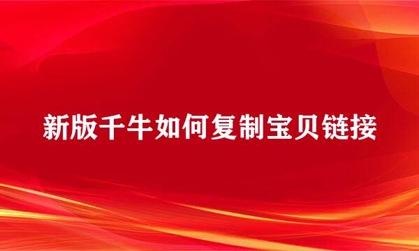 新版千牛如何复制宝贝链接