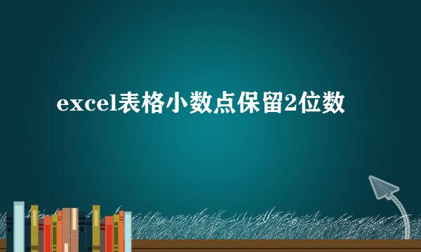 excel表格小数点保留2位数