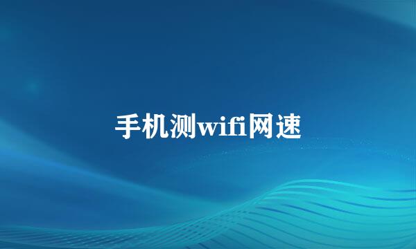 手机测wifi网速