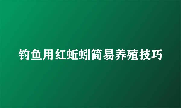 钓鱼用红蚯蚓简易养殖技巧