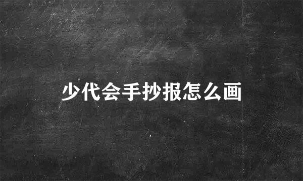 少代会手抄报怎么画
