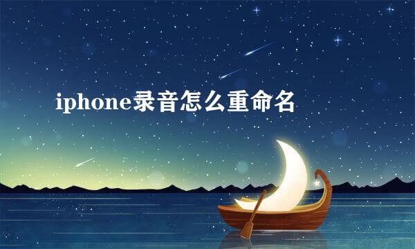 iphone录音怎么重命名