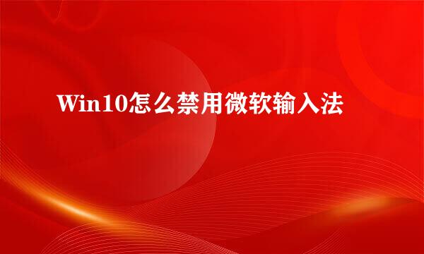 Win10怎么禁用微软输入法