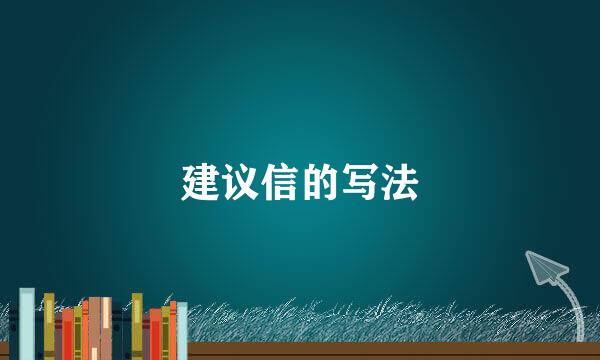 建议信的写法