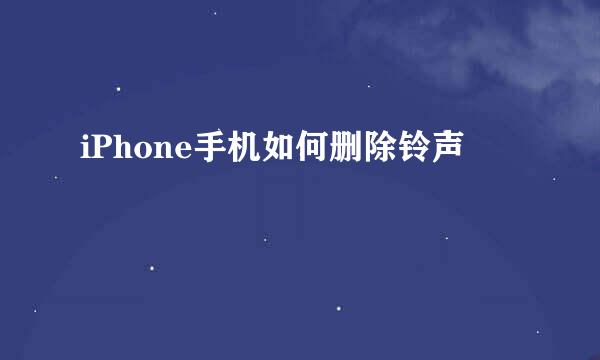iPhone手机如何删除铃声