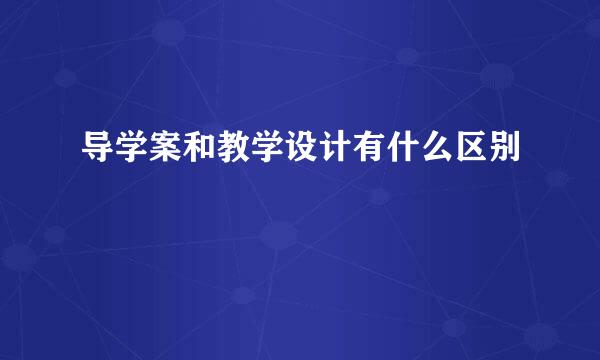 导学案和教学设计有什么区别