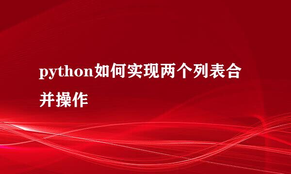 python如何实现两个列表合并操作